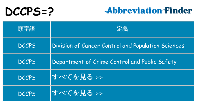 dccps は何の略します。