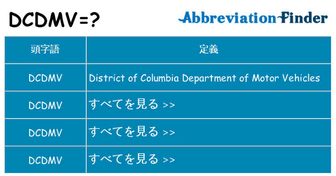 dcdmv は何の略します。