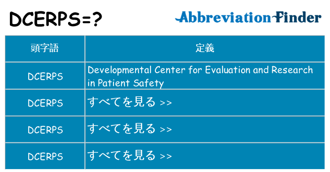 dcerps は何の略します。