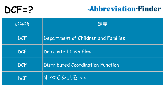 dcf は何の略します。