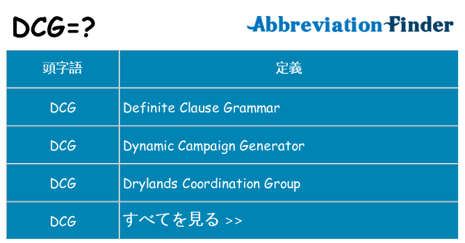 dcg は何の略します。