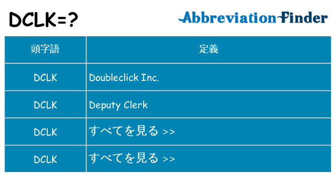dclk は何の略します。