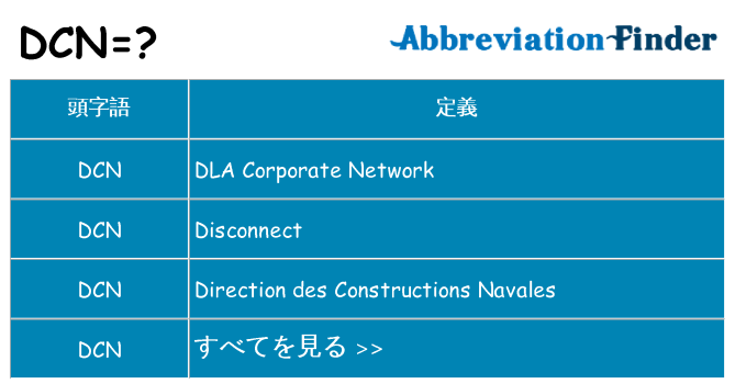 dcn は何の略します。