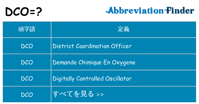 dco は何の略します。
