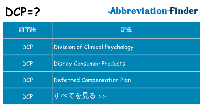 dcp は何の略します。