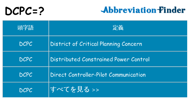 dcpc は何の略します。
