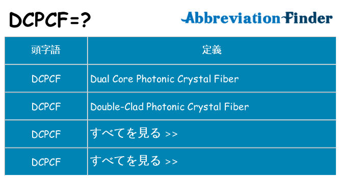 dcpcf は何の略します。