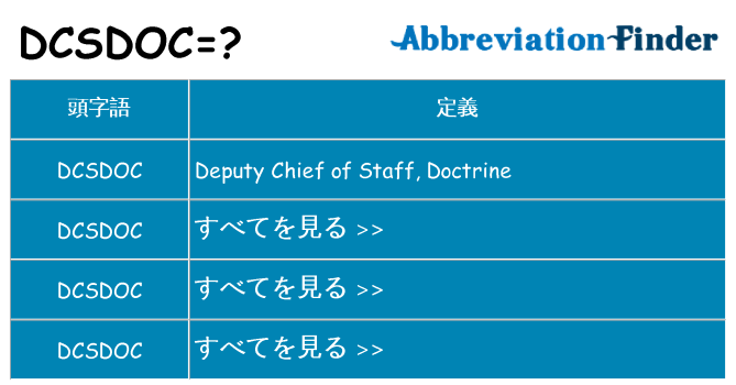 dcsdoc は何の略します。
