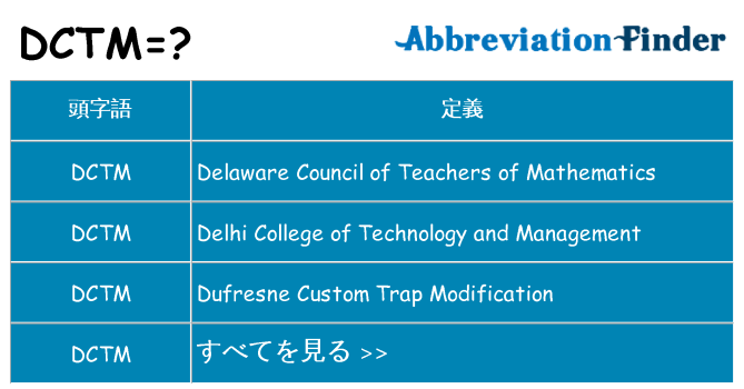 dctm は何の略します。