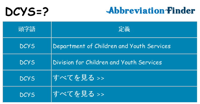 dcys は何の略します。