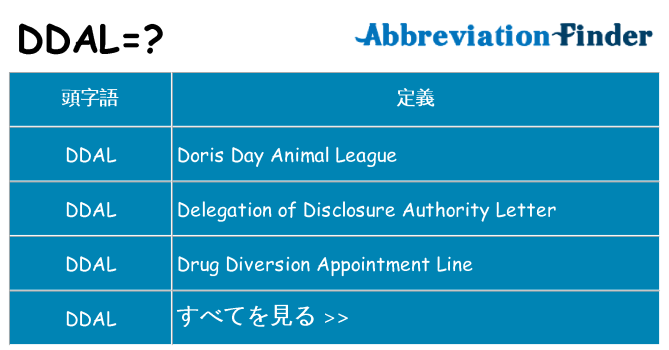 ddal は何の略します。