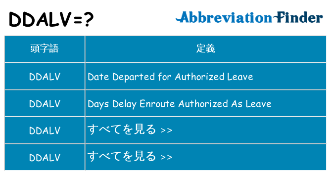 ddalv は何の略します。
