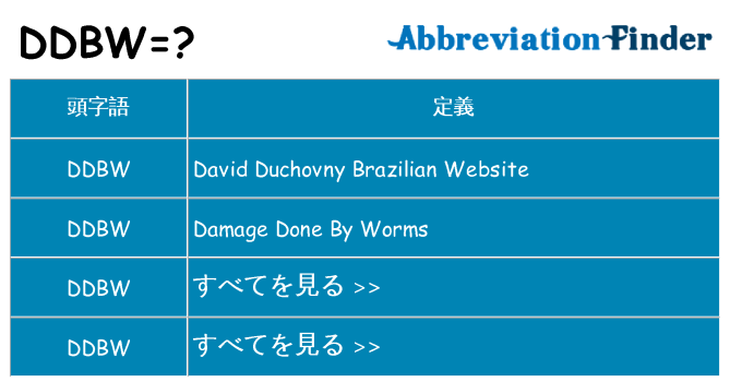 ddbw は何の略します。