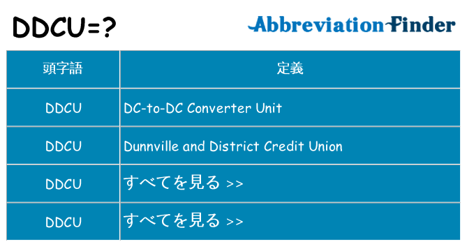 ddcu は何の略します。