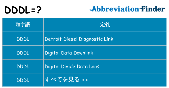 dddl は何の略します。