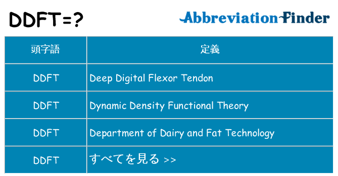 ddft は何の略します。