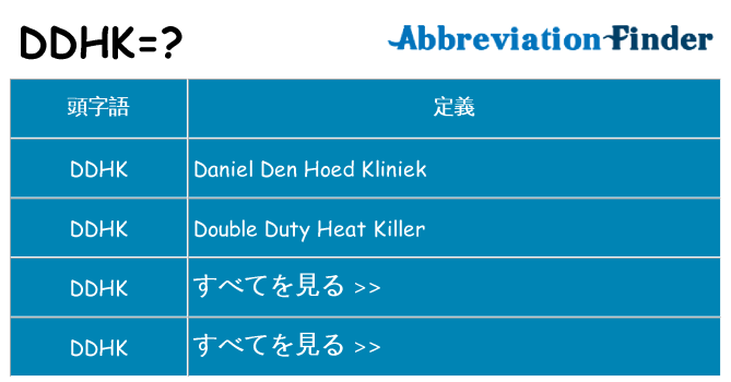 ddhk は何の略します。