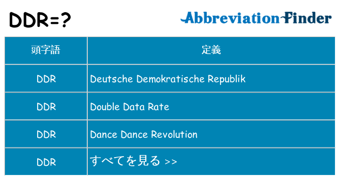 ddr は何の略します。
