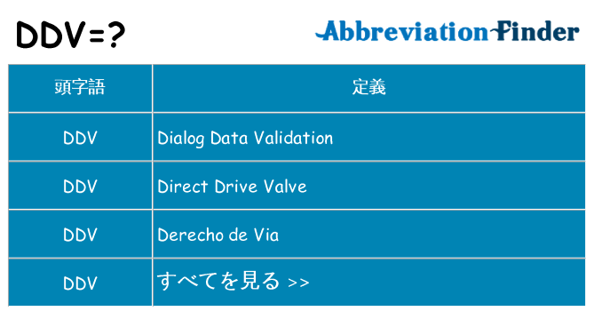 ddv は何の略します。