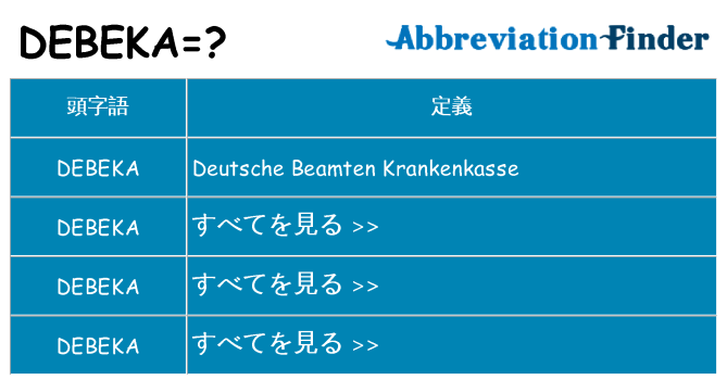 debeka は何の略します。