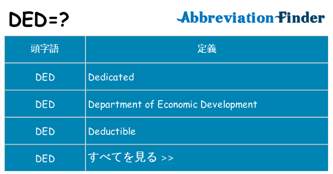 ded は何の略します。