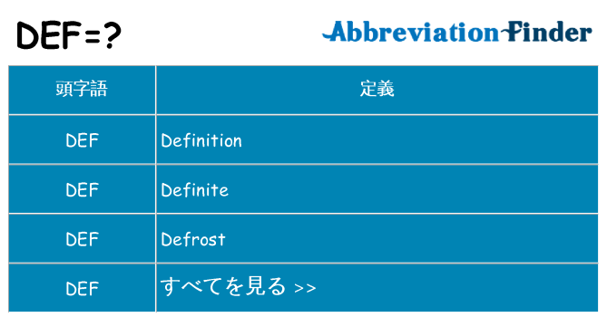 def は何の略します。
