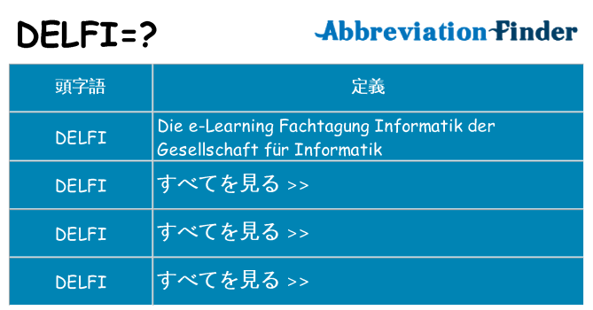 delfi は何の略します。