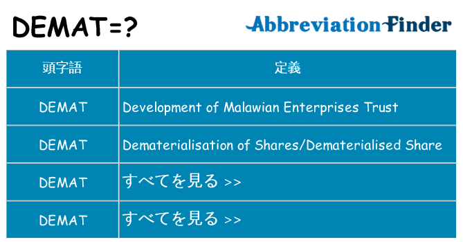 demat は何の略します。