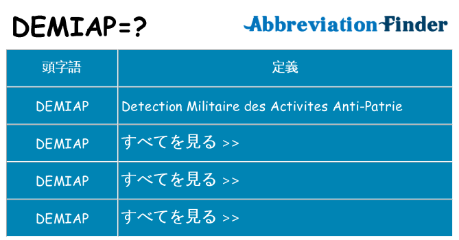 demiap は何の略します。