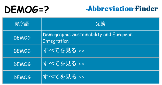 demog は何の略します。