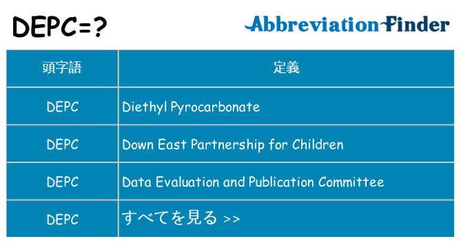 depc は何の略します。