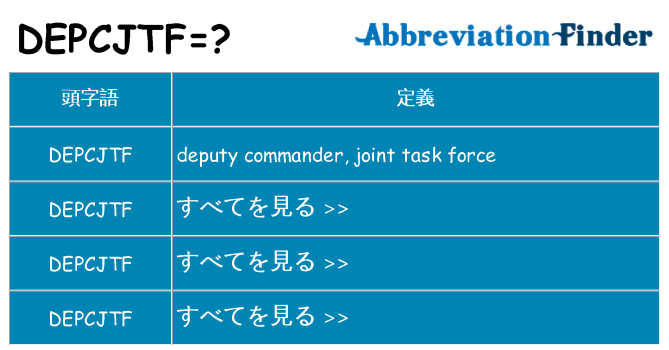 depcjtf は何の略します。