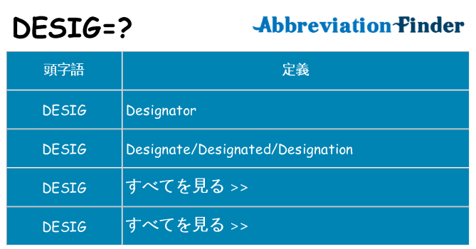 desig は何の略します。