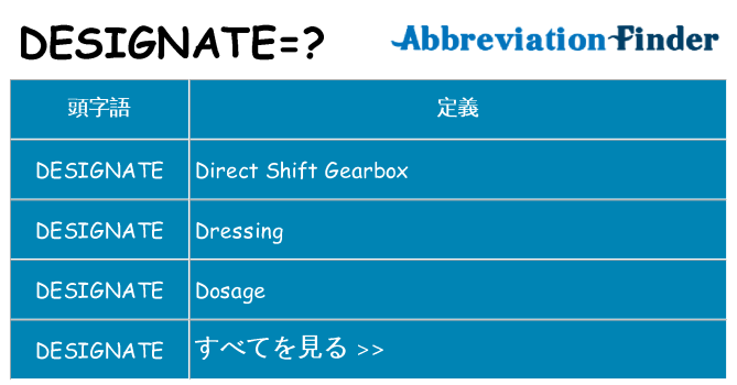 designate は何の略します。