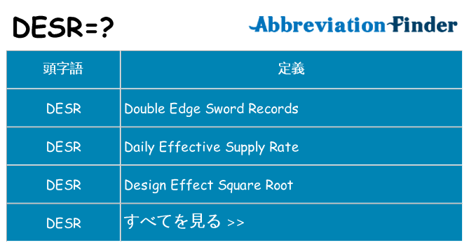 desr は何の略します。