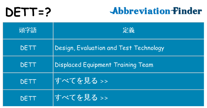 dett は何の略します。