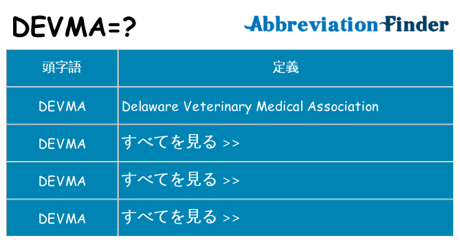 devma は何の略します。