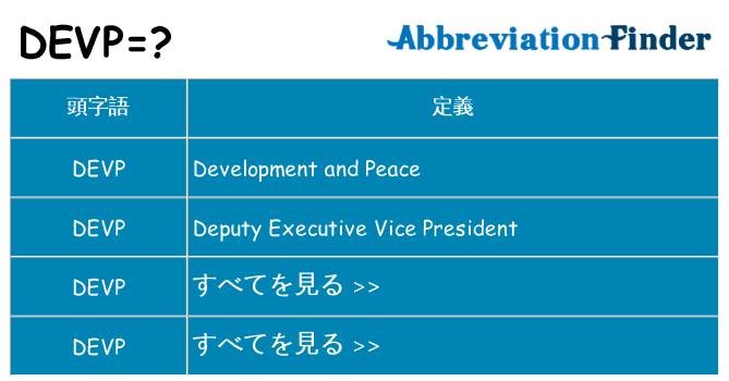 devp は何の略します。
