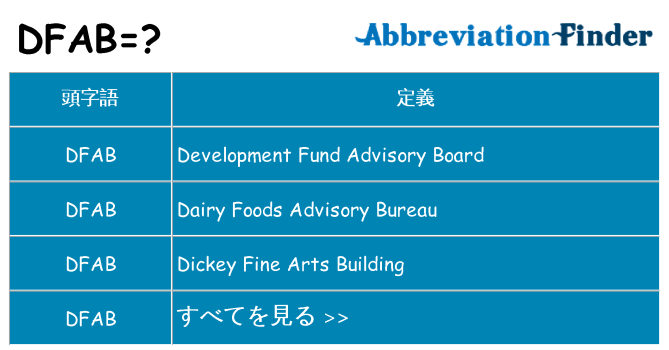 dfab は何の略します。