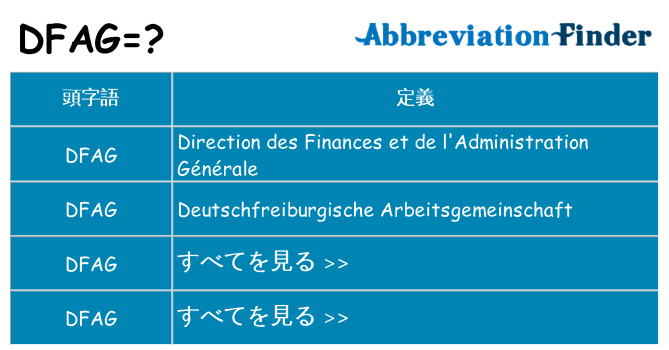 dfag は何の略します。