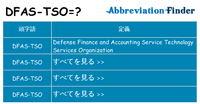 dfas-tso は何の略します。