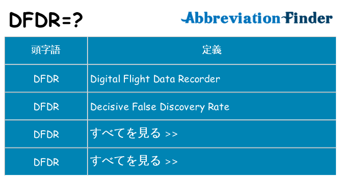 dfdr は何の略します。