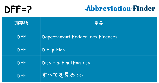 dff は何の略します。