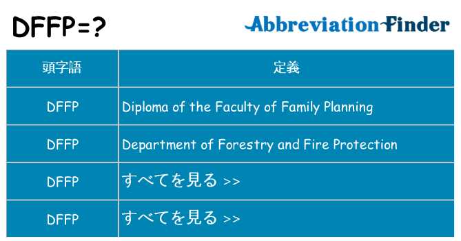 dffp は何の略します。
