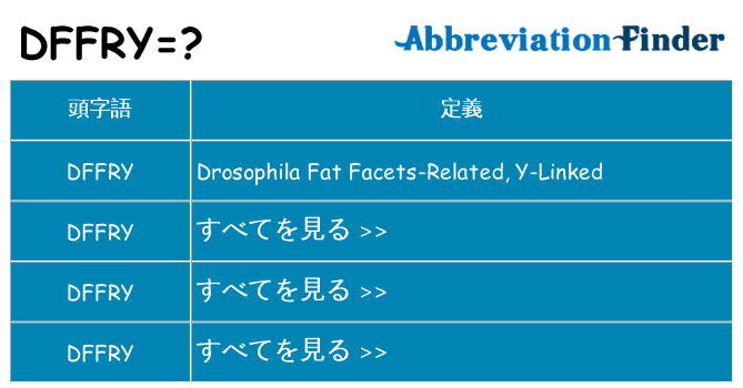 dffry は何の略します。
