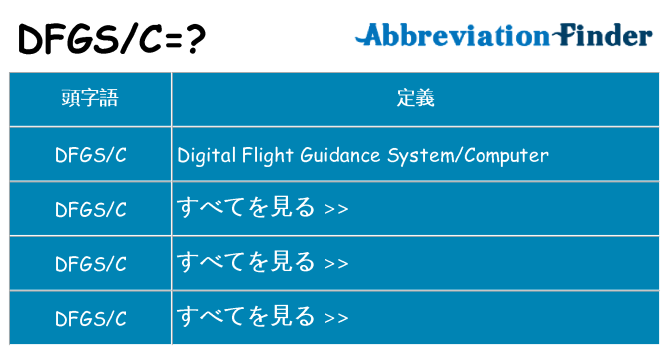 dfgsc は何の略します。