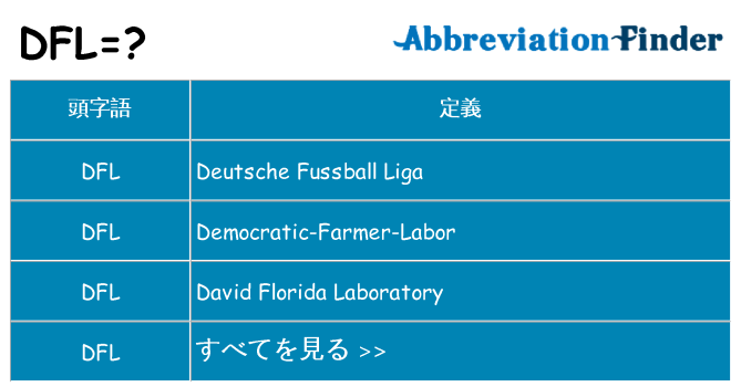 dfl は何の略します。
