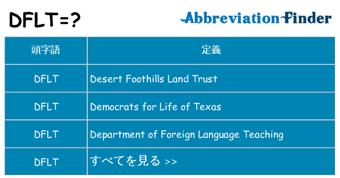 dflt は何の略します。