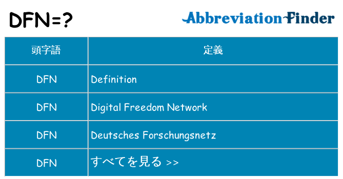 dfn は何の略します。