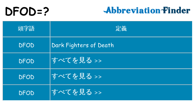dfod は何の略します。
